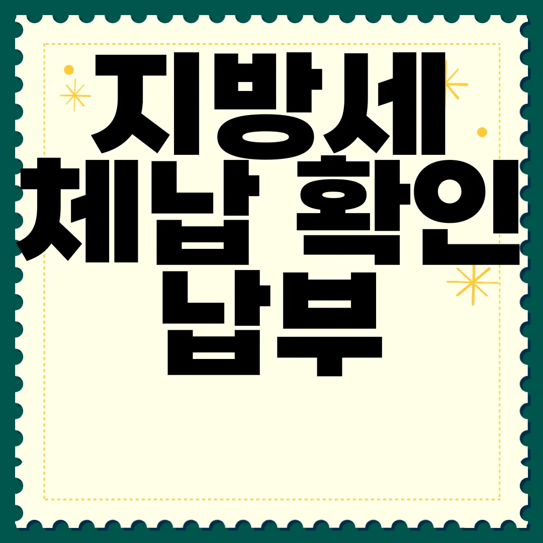 지방세-체납-확인-납부-방법-|-불이익-및-가산세-이해하기-필수-지식